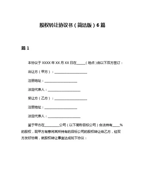 股权转让协议书(简洁版)6篇
