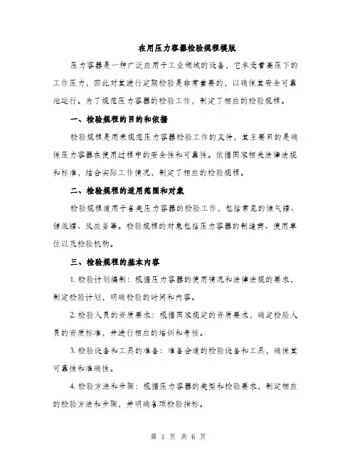 在用压力容器检验规程模版（2篇）