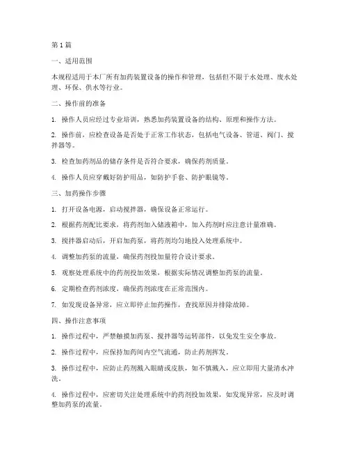 加药装置设备操作规程(3篇)