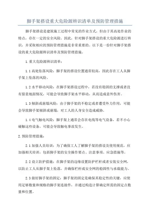脚手架搭设重大危险源辨识清单及预防管理措施