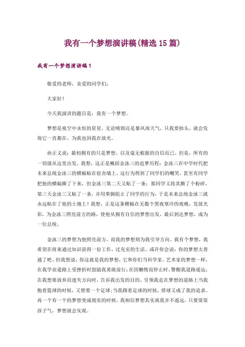 我有一个梦想演讲稿(精选15篇)