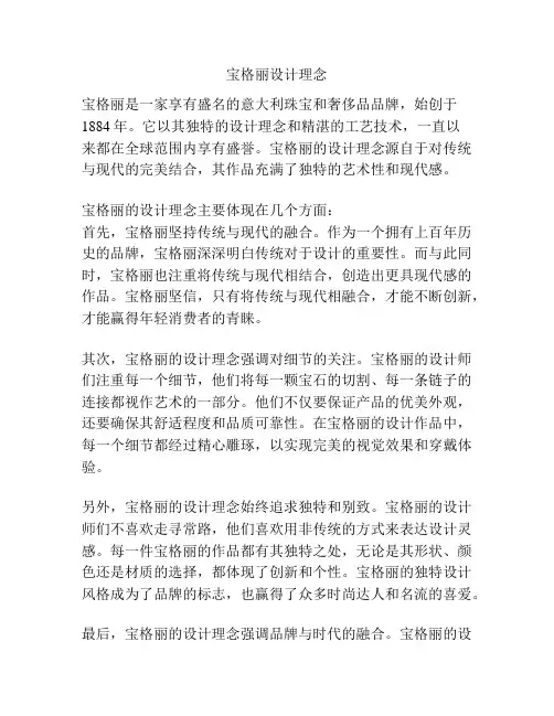 宝格丽设计理念