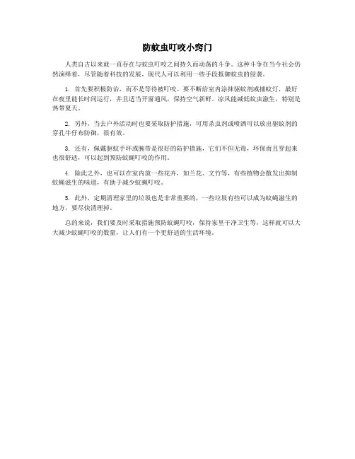 防蚊虫叮咬小窍门