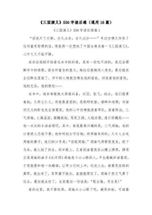 《三国演义》550字读后感(通用16篇)