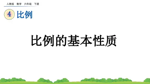 比例的基本性质PPT