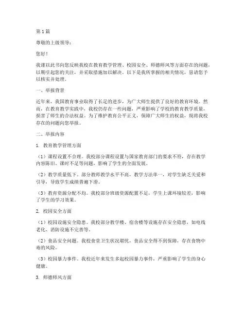 举报学校申请书模板范文(3篇)