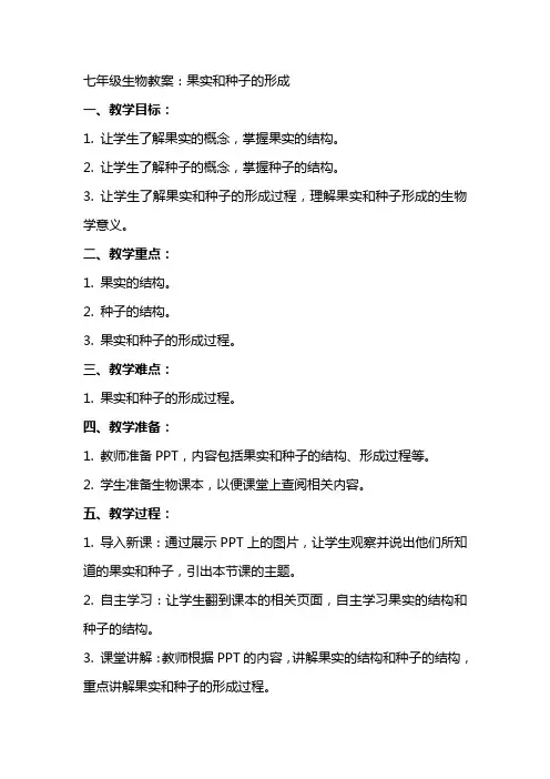 七年级生物教案：果实和种子的形成
