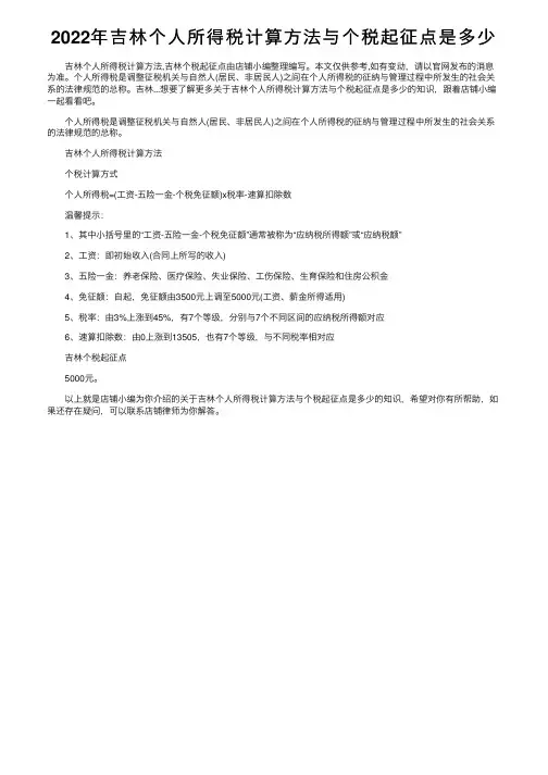 2022年吉林个人所得税计算方法与个税起征点是多少