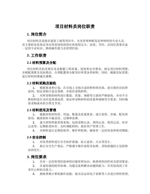 项目材料员岗位职责
