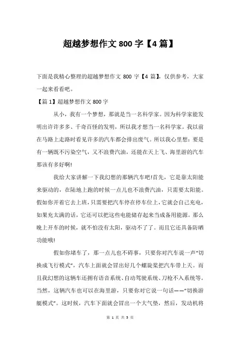 超越梦想作文800字【4篇】