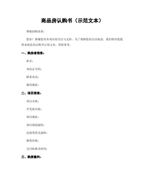 商品房认购书(示范文本)