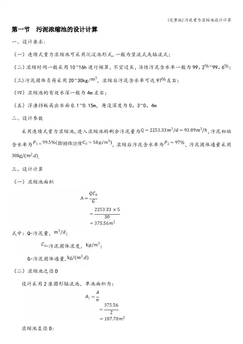 (完整版)污泥重力浓缩池设计计算