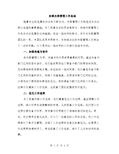 加强内部管理工作总结（2篇）