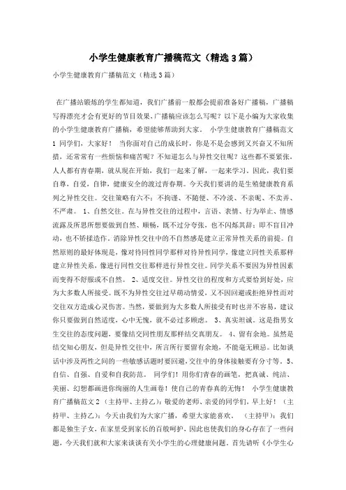 小学生健康教育广播稿范文(精选3篇)