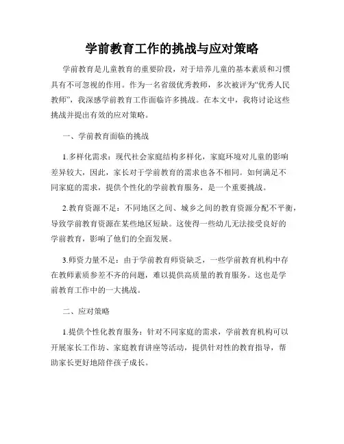 学前教育工作的挑战与应对策略