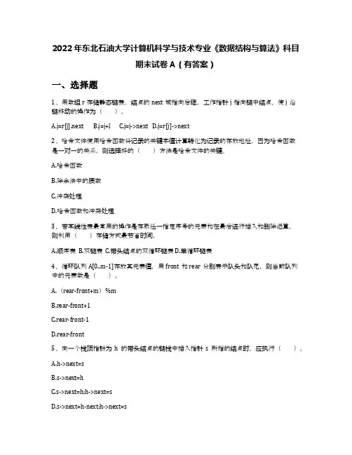2022年东北石油大学计算机科学与技术专业《数据结构与算法》科目期末试卷A(有答案)