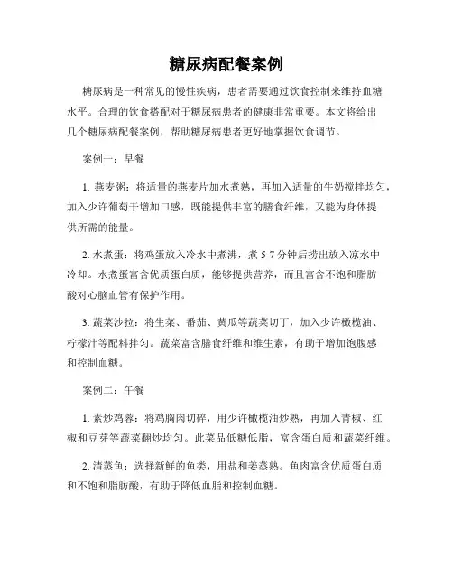 糖尿病配餐案例