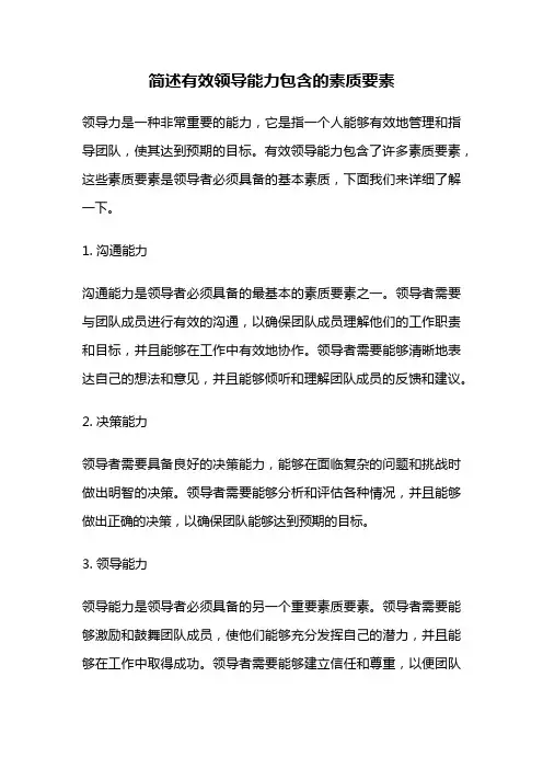 简述有效领导能力包含的素质要素