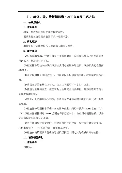 柱、墙体、梁、楼板钢筋绑扎施工方案及工艺方法