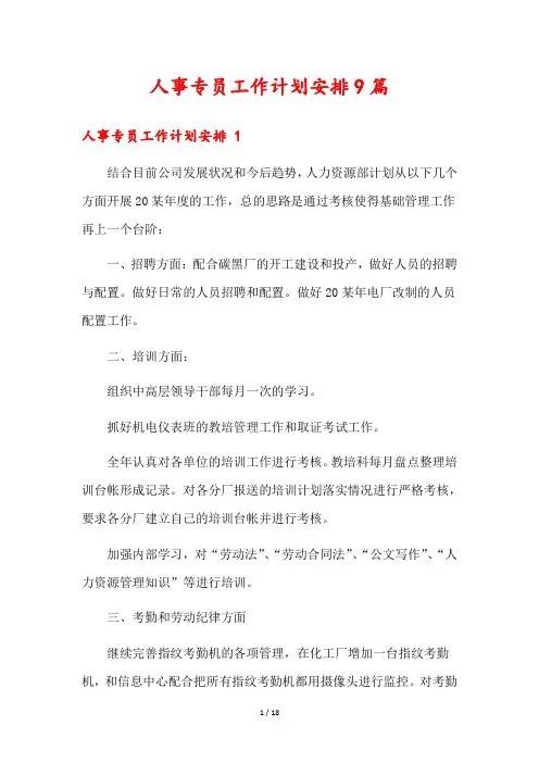 人事专员工作计划安排9篇
