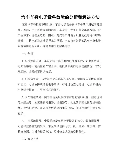 汽车车身电子设备故障的分析和解决方法
