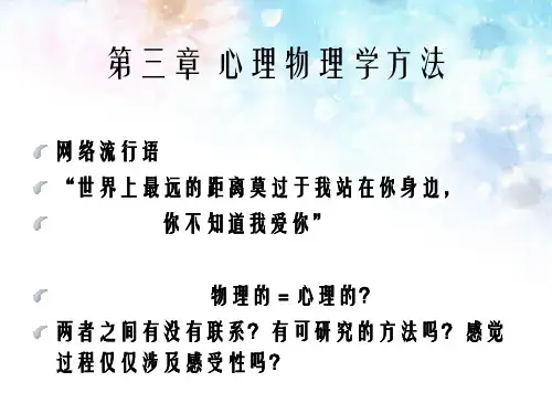 三章心理物理学方法信号检测论