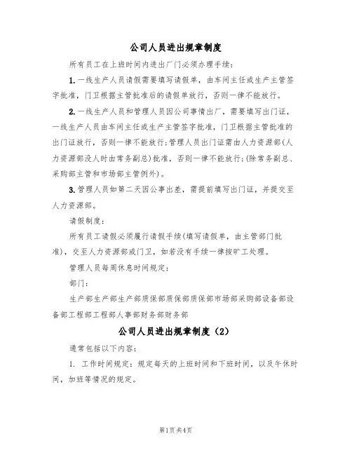 公司人员进出规章制度(3篇)