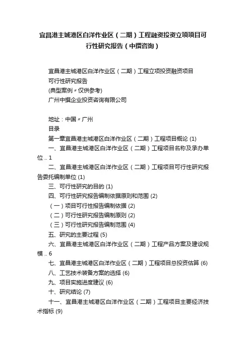 宜昌港主城港区白洋作业区（二期）工程融资投资立项项目可行性研究报告（中撰咨询）