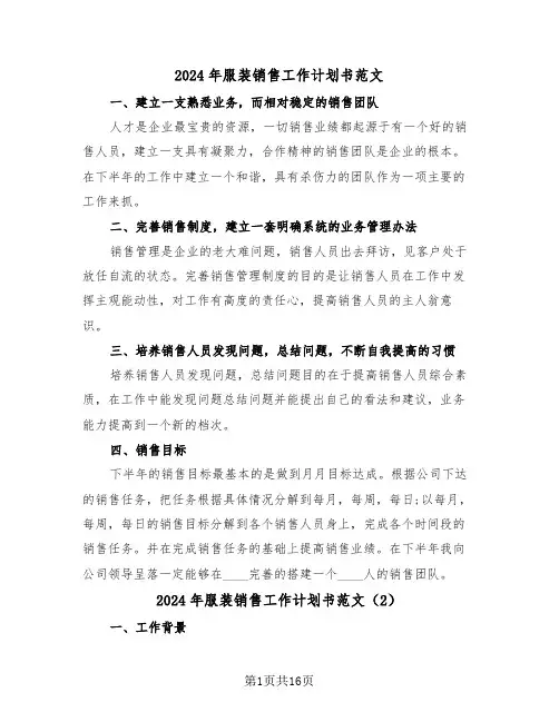 2024年服装销售工作计划书范文(7篇)