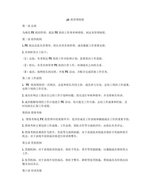 pk组管理制度