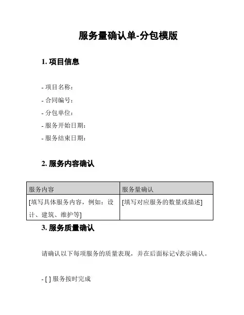 服务量确认单-分包模版