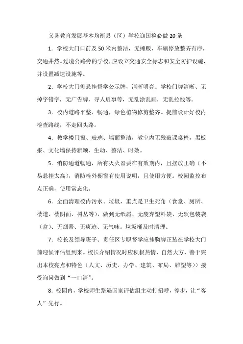 义务教育发展基本均衡县迎国检必做20条