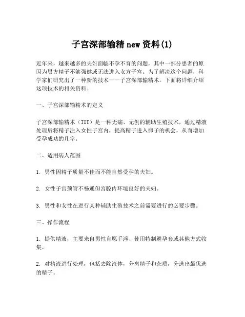 子宫深部输精new资料(1)