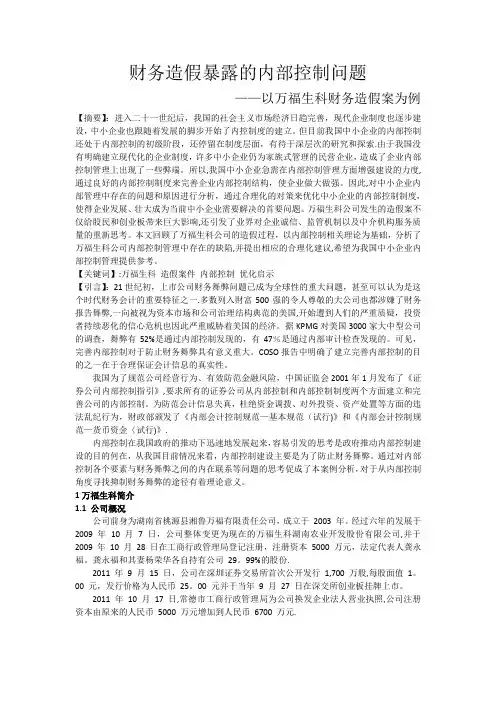 财务造假暴露的内部控制问题