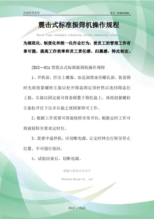震击式标准振筛机操作规程模板