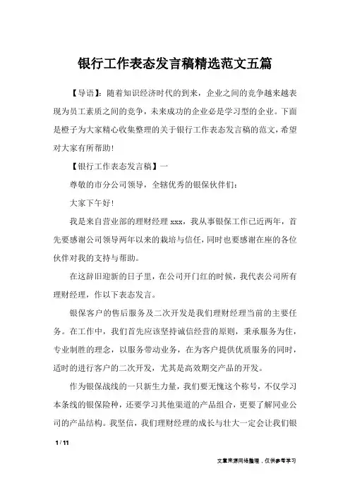 银行工作表态发言稿精选范文五篇_讲话稿