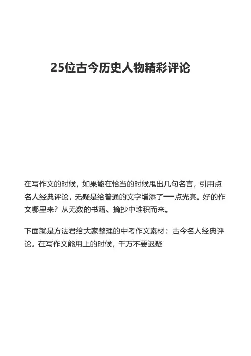 25位古今历史人物精彩评论!
