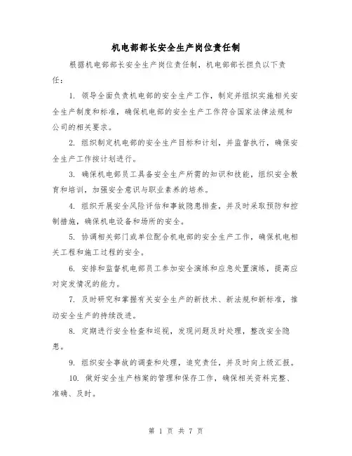 机电部部长安全生产岗位责任制(3篇)