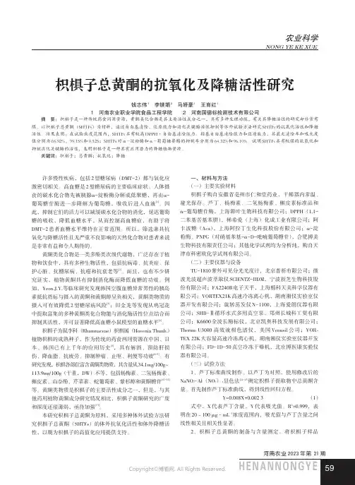 枳椇子总黄酮的抗氧化及降糖活性研究