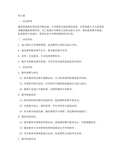 小学教研联盟活动计划(3篇)