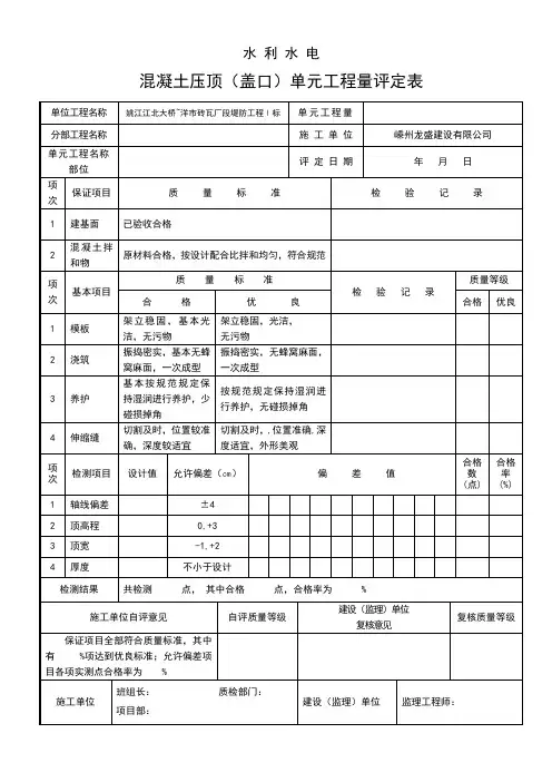 C20砼压顶单元工程质量评定表