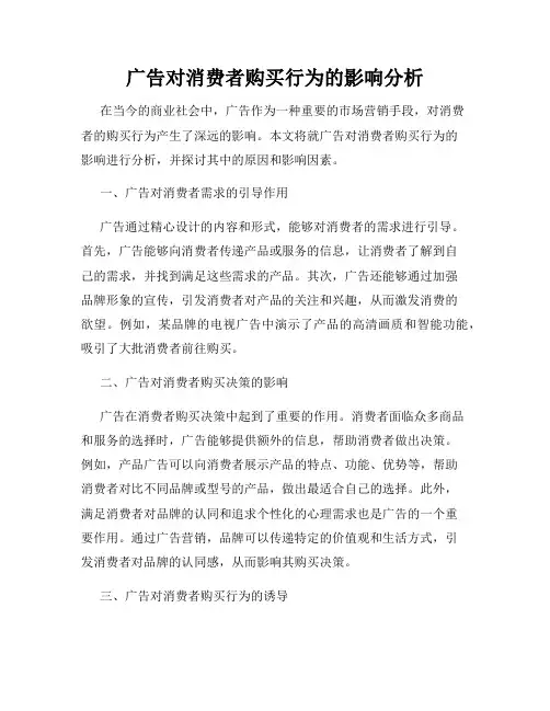广告对消费者购买行为的影响分析