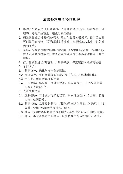 液碱备料安全操作规程