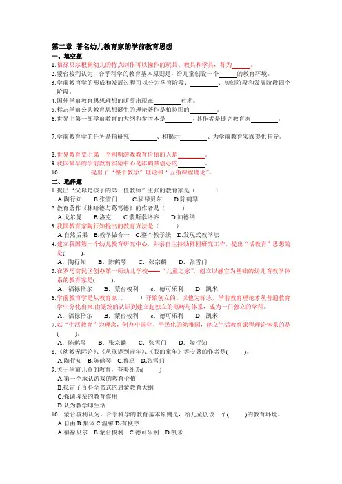 学前教育--第二章 著名幼儿教育家的学前教育思想2014