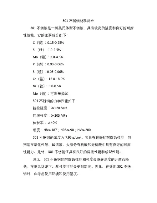 301不锈钢材料标准