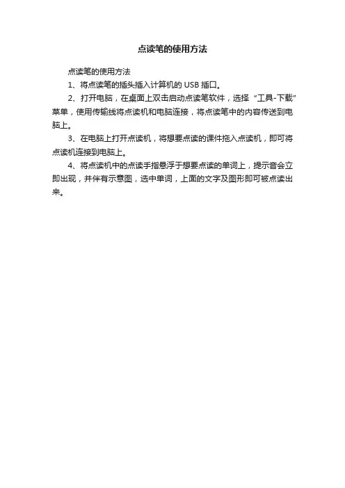 点读笔的使用方法