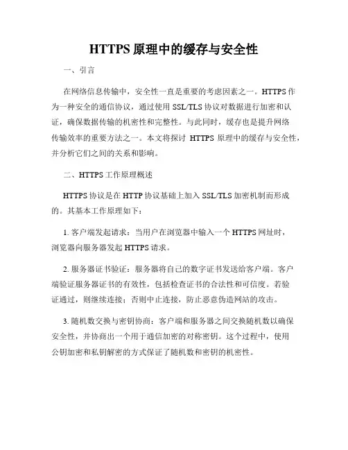 HTTPS原理中的缓存与安全性