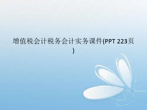 增值税会计税务会计实务课件(PPT 223页)