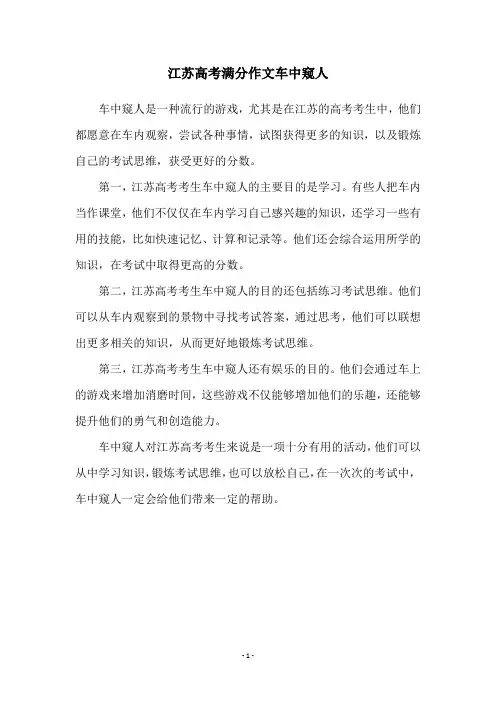 江苏高考满分作文车中窥人