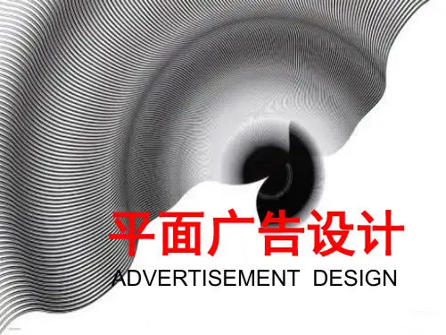 平面广告的概念及分类